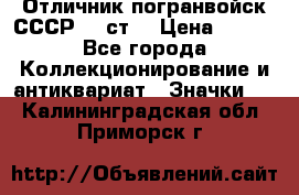 Отличник погранвойск СССР-!! ст. › Цена ­ 550 - Все города Коллекционирование и антиквариат » Значки   . Калининградская обл.,Приморск г.